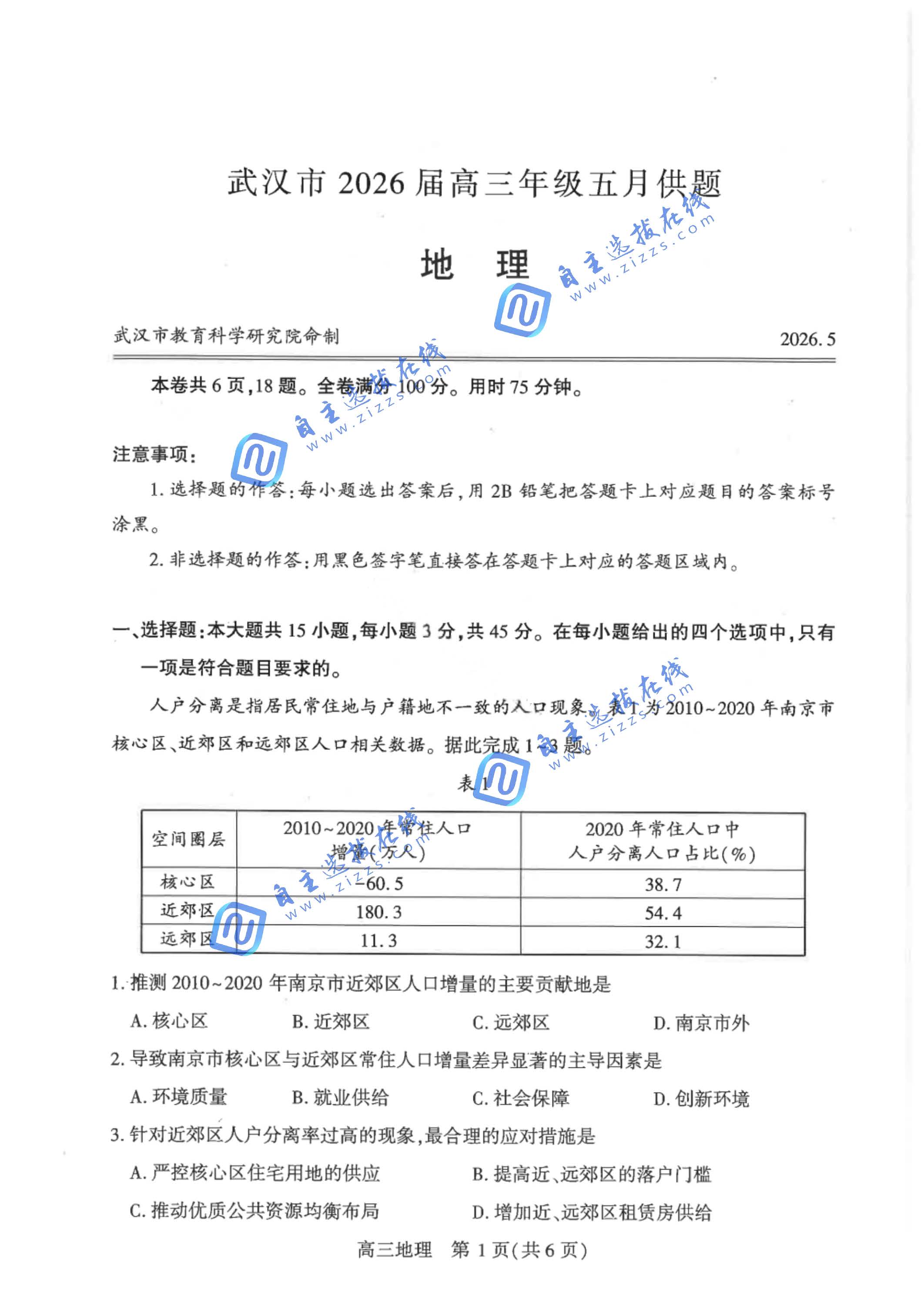 武汉市2026届高三5月供题考试地理试题及答案